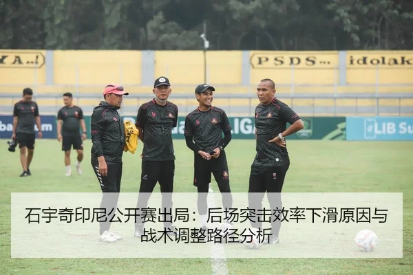 shi-yu-qi-yin-ni-gong-kai-sai-chu-ju-hou-chang-tu-ji-xiao-lv-xia-hua-yuan-yin-yu-zhan-shu-tiao-zheng-lu-jing-fen-xi-2-350.jpg