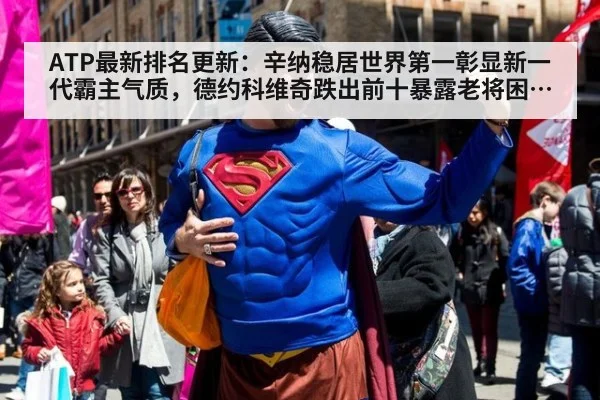ATP最新排名更新：辛纳稳居世界第一彰显新一代霸主气质，德约科维奇跌出前十暴露老将困境与网坛变局