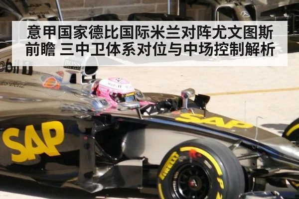 意甲国家德比国际米兰对阵尤文图斯前瞻 三中卫体系对位与中场控制解析