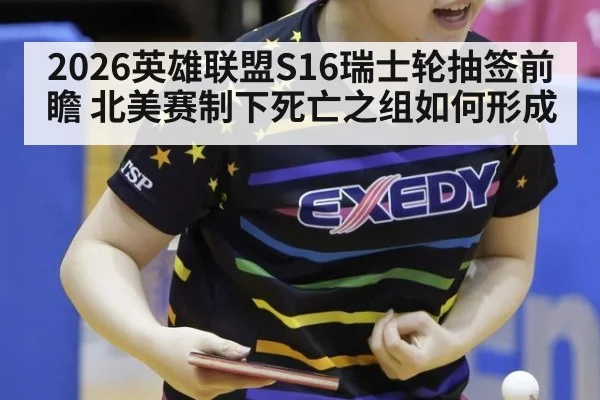 2026英雄联盟S16瑞士轮抽签前瞻 北美赛制下死亡之组如何形成