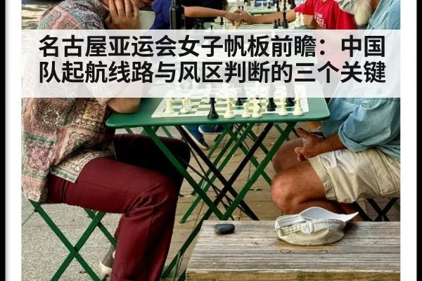 名古屋亚运会女子帆板前瞻：中国队起航线路与风区判断的三个关键