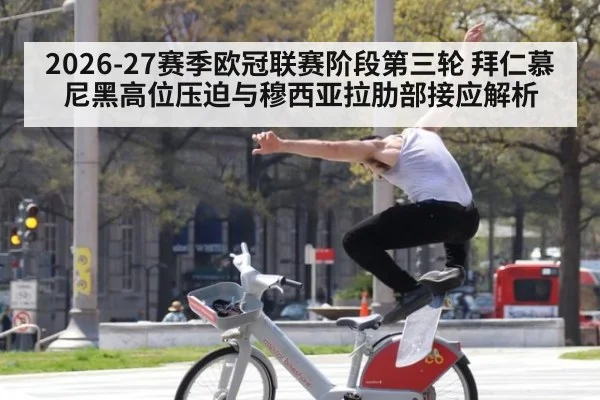 2026-27赛季欧冠联赛阶段第三轮 拜仁慕尼黑高位压迫与穆西亚拉肋部接应解析